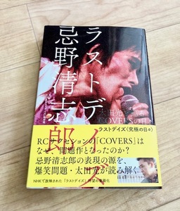 ★即決★送料111円～★ ラストデイズ 忌野清志郎 太田光と巡るCOVERSの日々 NHK「ラストデイズ」取材班