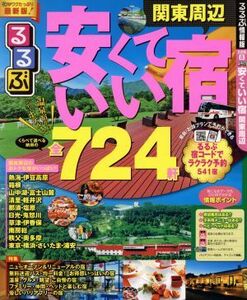 るるぶ　安くていい宿　関東周辺 るるぶ情報版　首都圏８／ＪＴＢパブリッシング