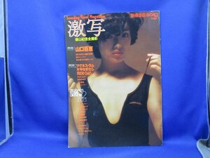 美品 ピンナップ未使用『別冊BIG GORO 激写 第6号 篠山紀信全撮影 表紙:山口百恵』小学館 昭和52年　80935