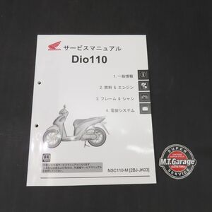 ホンダ Dio110 ディオ110 JK03 サービスマニュアル【030】HDSM-E-702