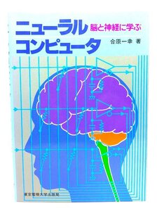 ニューラルコンピュータ―脳と神経に学ぶ/合原 一幸 (著)/東京電機大学出版局