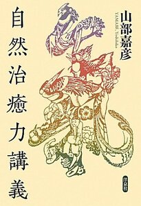 【中古】 自然治癒力講義