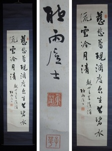 杉聴雨（杉孫七郎）『観世言菩薩満』〔紙本肉筆真作〕/長州藩士 周防国吉敷郡御堀村（現在の山口県山口市）生れ 官僚 華族 子爵