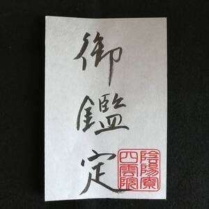 新春半額陰陽師・御鑑定　[Myin6a18]一枠分