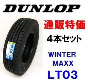 205/70R16 111/109L ウインターマックス LT03M ダンロップ 小型トラック・小型バス用スタッドレス 4本SET 通販【メーカー取り寄せ商品】