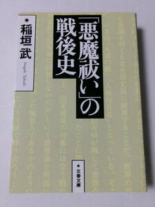 稲垣武『「悪魔祓い」の戦後史：進歩的文化人の言論と責任』(文春文庫)