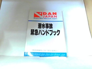 潜水事故緊急ハンドブック　日本海洋レジャー安全・振興協会 2008年1月　日 発行