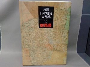 角川日本地名大辞典 群馬県(10) 井上定幸