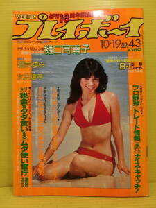 送料無料【週刊プレイボーイ 1982年 昭和57年10月19日号 第17巻 第42号】沢田富美子 樋口可南子 檀まゆみ 水沢陽子◆昭和レトロ