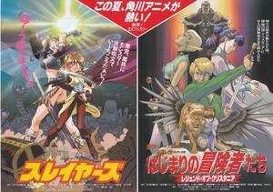角川アニメ2本立映画チラシ「スレイヤーズ」「はじまりの冒険者たち」(yoshi)