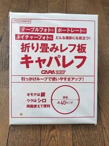 CAPA キャパ 別冊付録 折り畳みレフ板 キャパレフ CAPA LEF 未開封(12)