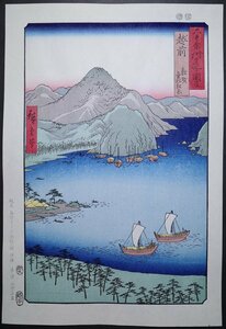 歌川広重【六十余州名所図会 越前 敦賀気比松原】■大判 浮世絵 錦絵 名所絵 木版画 摺物 古書 和本 Hiroshige Ukiyoe