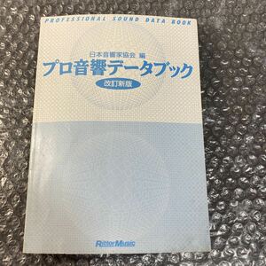 書籍 プロ音響データブック 改定新版 日本音響家協会編 リットーミュージック 表紙カバーなし