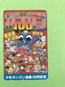 未使用品 ★少年ガンガン 通巻100号記念号★ テレホンカード 懸賞当選品 テレカ