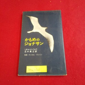 M1a-161 かもめのジョナサン 著者/リチャード・ バック 翻訳/五木寛之 1974年7月20日発行 新潮社 ひとつの謎として/五木寛之