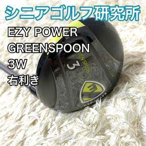 シニアゴルフ研究所 イージーパワー グリーンスプーン 3W 右利き 単品 クラブ EZY POWER GREENSPOON 送料無料 ゴルフ