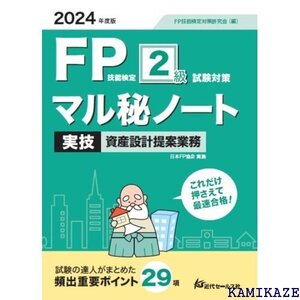 2024年度版 FP技能検定２級試験対策マル秘ノート〈実技試験・資産設計提案業務〉 654