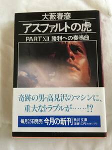 大藪春彦　「アスファルトの虎/PART 勝利への奏鳴曲」　角川文庫