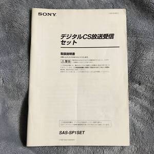 【取扱説明書のみ】SONY デジタルCS放送受信セット SAS-SP1SET USED品 1部