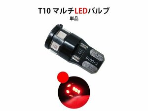 カラーLED LEDバルブ 赤 レッド 1個 単品 LEDナンバー灯 T10 T10LED バルブ 高排熱 アルミ ポジション球 LEDルームランプ 室内灯 SMD