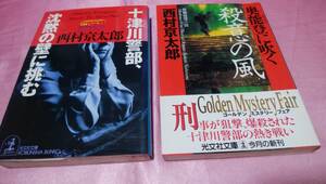 ☆十津川警部シリーズ『 奥能登に吹く殺意の風 』(帯あり)＋『 十津川警部、沈黙の壁に挑む 』≪著者：西村 京太郎≫/光文社文庫２冊♪