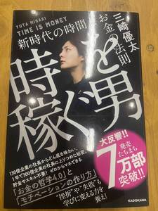 時を稼ぐ男 三崎優太 青汁王子 ビジネス書