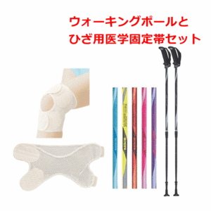 【平日15時まで即日出荷】ウォーキングポールと選べるひざ用医学固定帯2枚のセット【フリーアルミDフィット2 2本杖 羽立 サポーター】