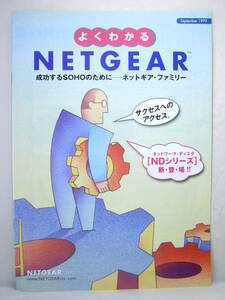 カタログのみ よくわかるNETGEAR ネットギア 成功するSOHO 1999年9月 ND508 520 FS102 104 108 SW510 518 DS104 106 108 116 FE104 EN104