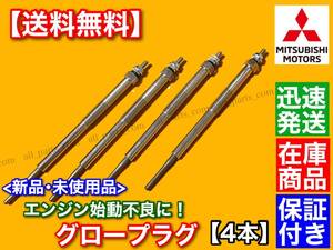 保証【送料無料】新品 グロープラグ 4本【パジェロ V68W V78W / キャンター FB70BB】4M41 4M42T 12V【ディーゼル】ME203539