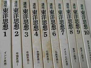 講座　東洋思想　全10巻揃いセット　東京大学出版　インド、中国、イスラム