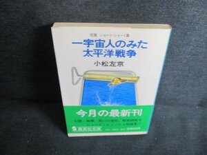 一宇宙人のみた太平洋戦争　小松左京　日焼け強/JBY