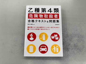 乙種第4類危険物取扱者合格テキスト&問題集 坂井美穂