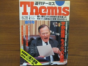 Themis週刊テーミス 1989.6.28●宇野宗佑総理醜聞 安倍晋太郎