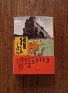 『満州鉄道まぼろし旅行』川村湊 著・案内人/1998年初版/昭和12年の旅行者の資料もとに構成/大連/特急あじあ号/大連・路順・奉天・新京