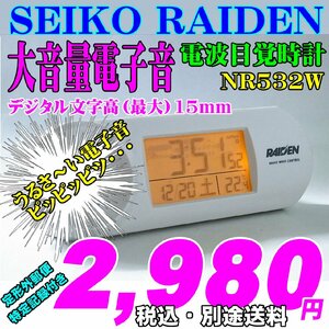 SEIKO セイコー大音量電子音アラーム 電波目覚時計 RAIDEN ライデン NR532W 新品です。