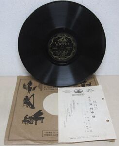 SP・戦前盤・新小唄 舞鶴小唄(上)(下)・霞町二三吉 /三味線 小静 秀菊 (鳴り物入)・歌詞付・B-01