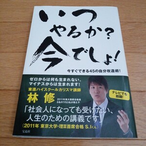 ☆送料無料☆帯付き☆いつやるか？今でしょ！　今すぐできる４５の自分改造術！ 林修／著