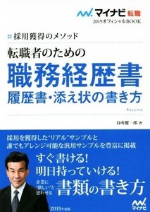 転職者のための職務経歴書・履歴書・添え状の書き方(2019) 採用獲得のメソッド マイナビ転職 オフィシャルBOOK/谷所健一郎(著者)