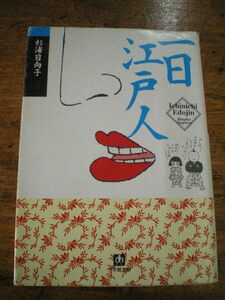 ★杉浦日向子・２冊★一日江戸人、大江戸観光地