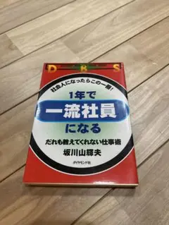 1年で一流社員になる : だれも教えてくれない仕事術 社会人になったらこの一冊!