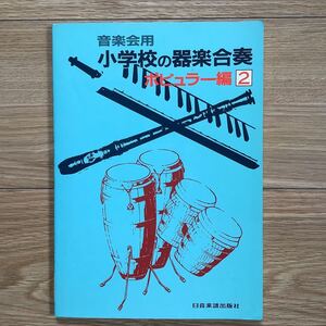 《S2》 音楽会用 小学校の器楽合奏 ポピュラー編2