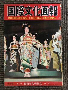 国際文化画報　昭和33年5月号　