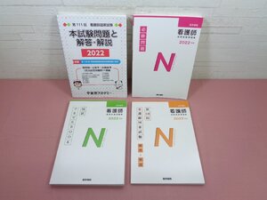 『 看護師国家試験　問題集解答・解説など　まとめて4冊セット 』 東京アカデミー/医学書院