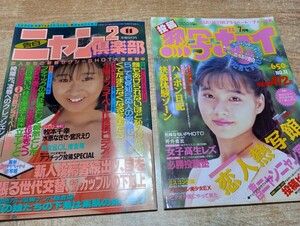 2冊セットです。「ニャン2 倶楽部 1991年11月号」「投稿 熱写ボーイ 1991年7月号増刊」