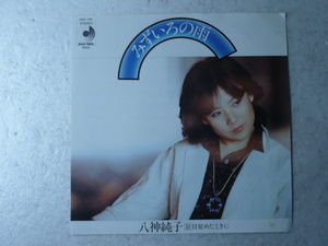 中古EP◆八神純子☆「みずいろの雨」◆1978年/懐かしの昭和J-POPヒット曲