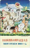 テレカ テレホンカード ジャングル大帝 自治体消防45周年記念大会 東京ドーム CAT12-0073