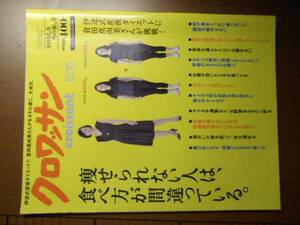 クロワッサン　2010年6/10 伊達式産後ダイエット