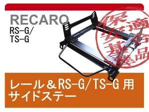 [レカロRS-G/TS-G]EK2/EK3/EK4/EK8 シビックフェリオ(2WD)用シートレール[カワイ製作所製]