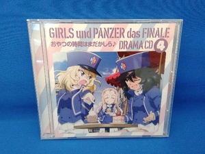 (ドラマCD) CD アニメ『ガールズ&パンツァー 最終章』ドラマCD4~おやつの時間はまだかしら♪~