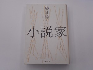 小説家 勝目 梓 [発行年]-2006年10月 1刷